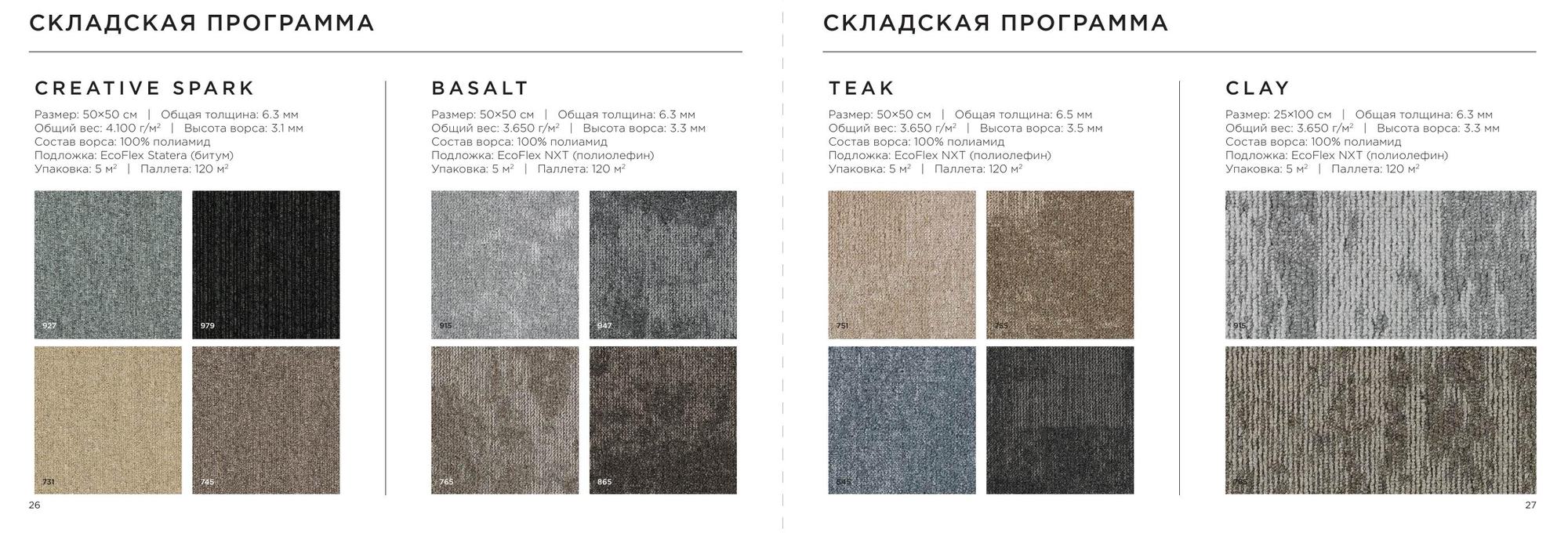 Складская программа · Creative Spark, Basalt, Teak, Clay